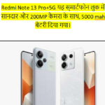 Redmi Note 13 Pro+5G यह स्‍मार्टफोन लुक में सानदार और 200MP कैमरा के साथ , 5000 mah बैटरी दिया गया। जो मोबाईल को शानदार लुक बनाता है।