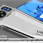 Vivo x90 Pro का सबसे बेहतरीन smartphone भारत में लान्‍च हुआ अमेजिंग कैमरा क्‍वालिटी के साथ